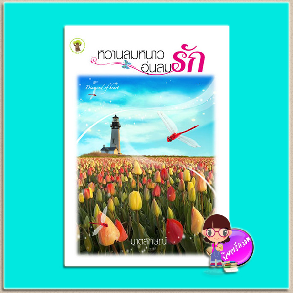 หวานลมหนาวอุ่นลมรัก (มือสอง) (สภาพ80-90%) มาตลักษณ์ กรีนมายด์ บุ๊คส์ Green Mind Publishing