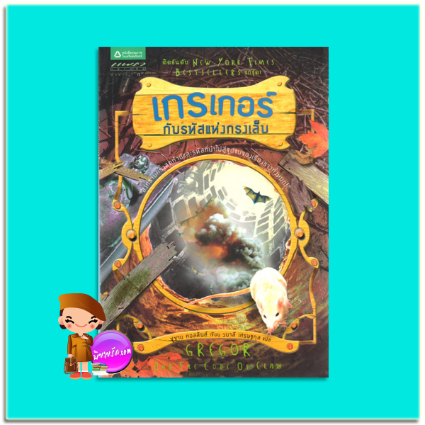 เกรเกอร์กับรหัสแห่งกรงเล็บ Gregor And The Code Of Claw (The Underland Chronicles # 5) ซูซาน คอลลินส์ (Suzanne Collins) วนาลี เศรษฐกุล แพรว เยาวชนในเครืออมรินทร์