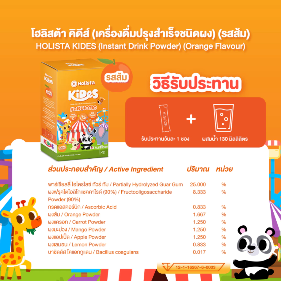 Holista Kids 1 กล่อง มี 10 ซอง Probiotic สำหรับเด็ก รสออริจินอล รสส้ม รสเเตงโม