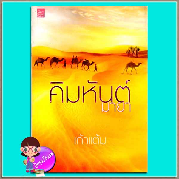คิมหันต์มายา (มือสอง) เก้าแต้ม ซูการ์บีท Sugar Beat ในเครือ สถาพรบุ๊ค