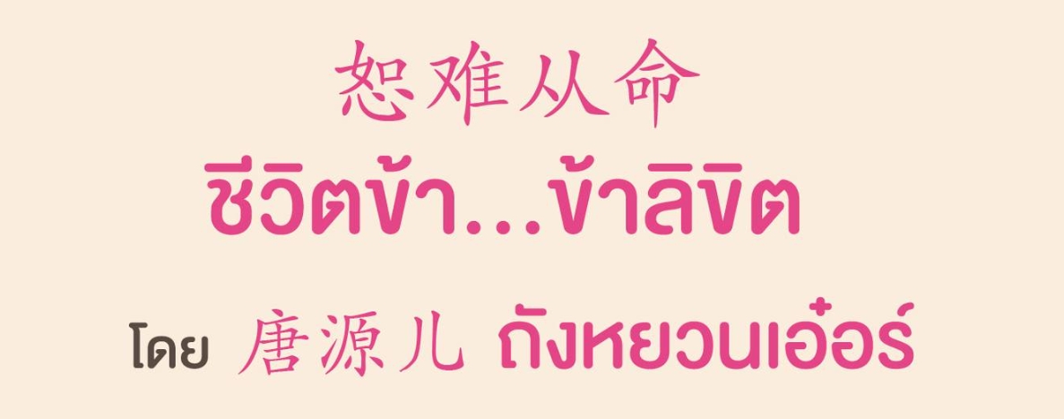 ชีวิตข้า...ข้าลิขิต ,ชีวิตข้าข้าลิขิต, 恕难从命,ถังหยวนเอ๋อร์, 唐源儿,จื้อหวั่นถานเซียง, อรุณ ในเครืออมรินทร์,นิยายรัก,นิยายจีน,นิยายจีนโบราณ,แต่งงานแทน,บุตรอนุ