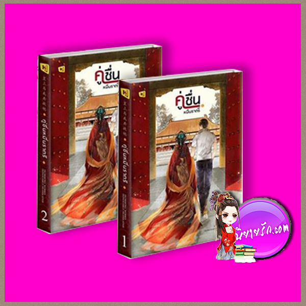 คู่ชื่นหมื่นราตรี เล่ม 1-2 หุยเซิง ห้องสมุด Hongsamut