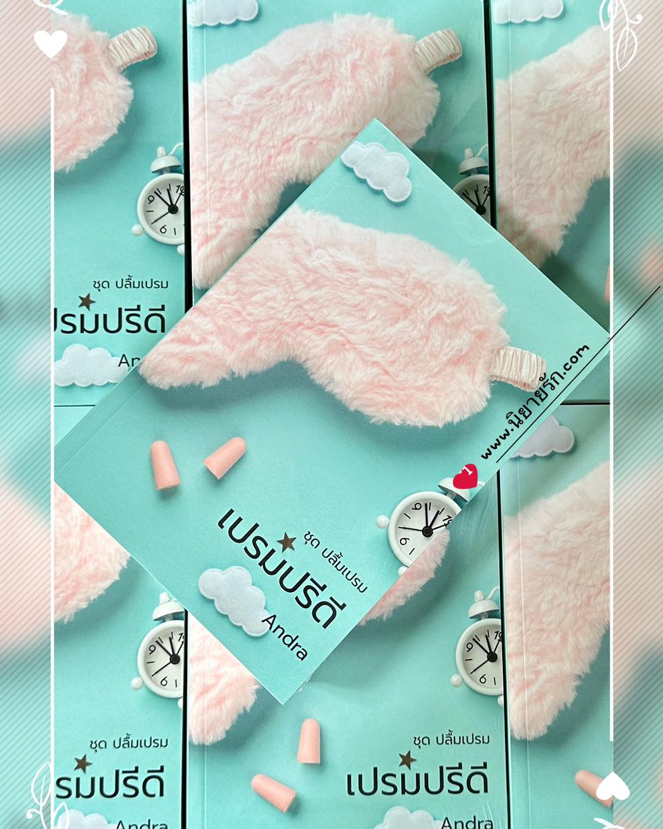 เปรมปรีดี ชุด ปลื้มเปรม Andra ทำมือ