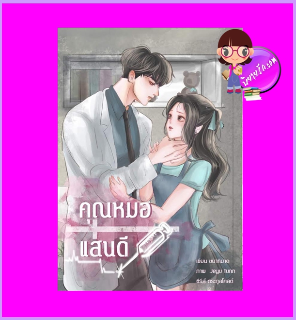 คุณหมอแสนดี ชุด ตระกูลโคลต์ ขยาทิมาต ทำมือ