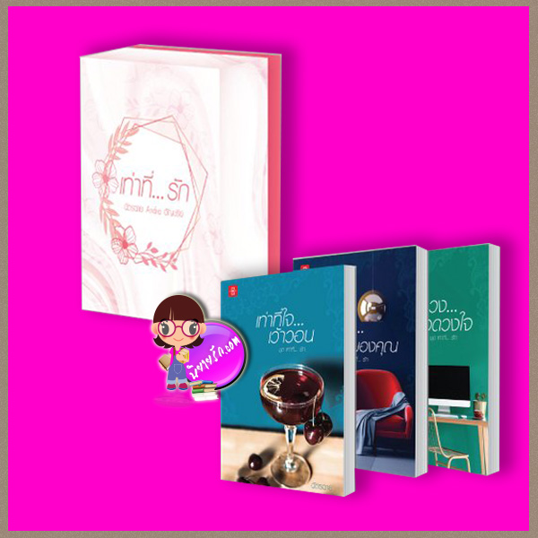 Boxset เท่าที่รัก ฉัตรฉาย Andra อัญชรีย์ แจ่มใส LOVE