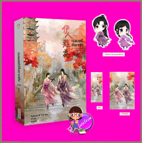ยอดสตรีเป็นยากยิ่ง เล่ม 7 ภาค 2 (จบ) อิ๋นเชียนอวี่ แจ่มใส มากกว่ารัก
