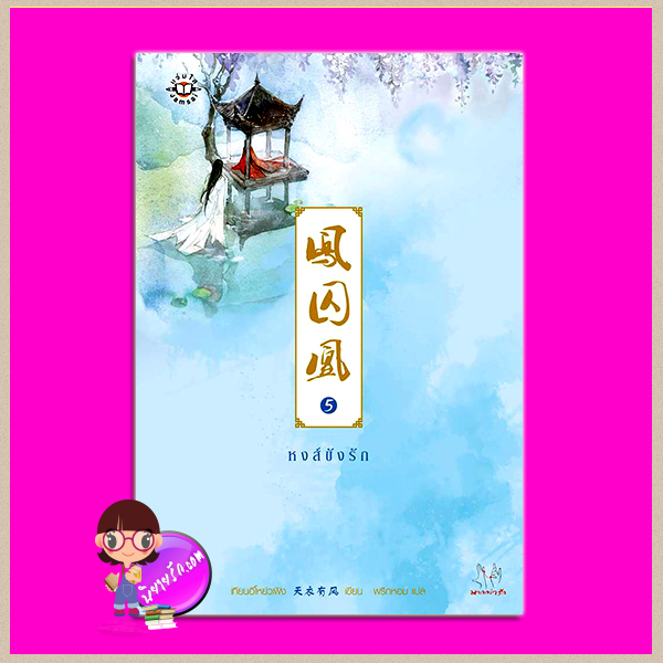 หงส์ขังรัก เล่ม 5 凤囚凰 เทียนอีโหย่วเฟิง พริกหอม แจ่มใส มากกว่ารัก