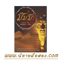 มัมมี่ The Mummy (Ramses the Damned #1) แอนนี่ ไรซ์ Anne Rice บุญญรัตน์ แสงดาว