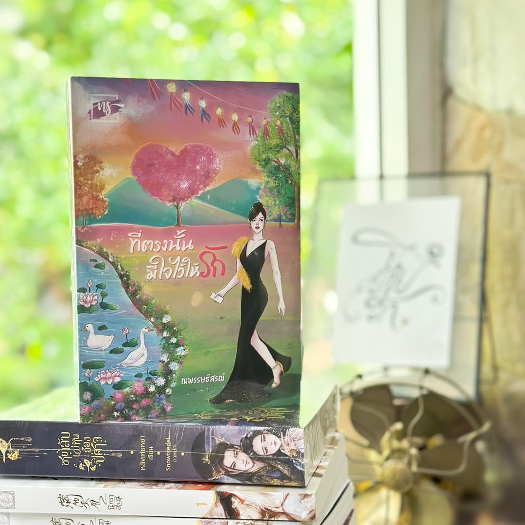 ที่ตรงนั้นมีใจไว้ให้รัก ชุด รักที่หัวใจรัก ณพรรษธ์สรฌ์ ทำมือ