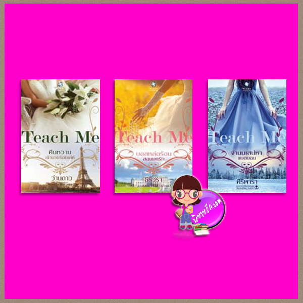 ชุด TEACH ME 3 เล่ม : 1.จำนนเสน่หาแบดบอย 2.บอสหล่อร้อนสอนบทรัก 3.คืนหวามเจ้านายร้อยเล่ห์ ศิริพารา ธีร์วรา ว่านดาว พลอยวรรณกรรม ในเครือ อินเลิฟ