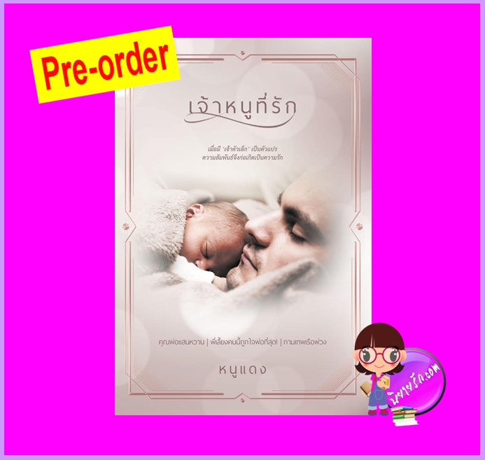 เจ้าหนูที่รัก (Pre-Order) หนูแดง ทำมือ ^^หนังสือออก 10 มิ.ย. 65 งดสั่งสินค้านี้ร่วมกับรายการอื่น