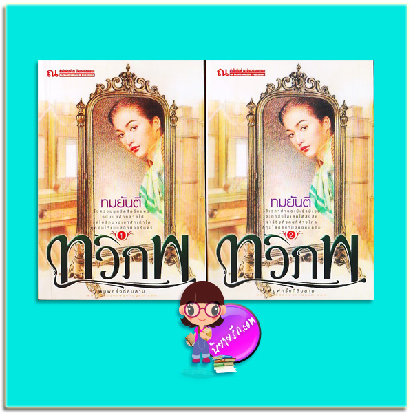 ทวิภพ เล่ม 1-2 (มือสอง) (สภาพ85-95%) ชุด คนของแผ่นดิน ทมยันตี ณ บ้านวรรณกรรม