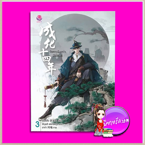 รัชศกเฉิงฮว่าปีที่สิบสี่ เล่ม 3 เมิ่งซีสือ เอเวอร์วาย everY ในเครือ แจ่มใส