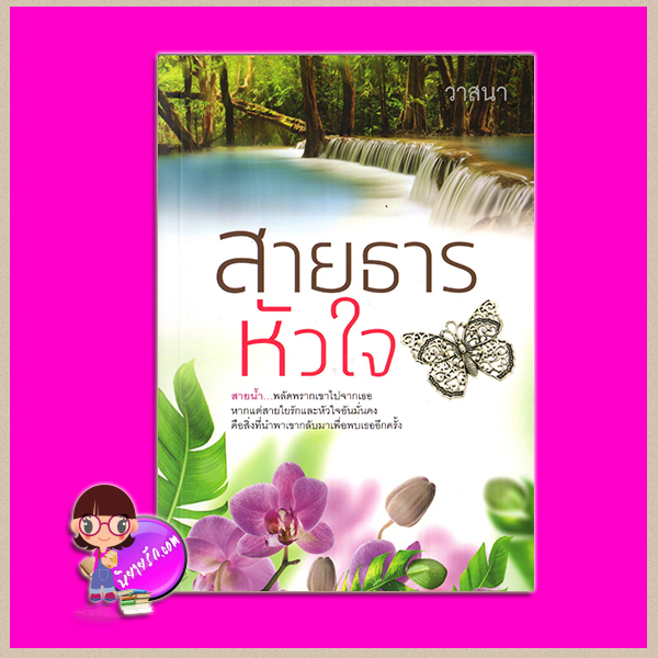 สายธารหัวใจ วาสนา แสงดาว