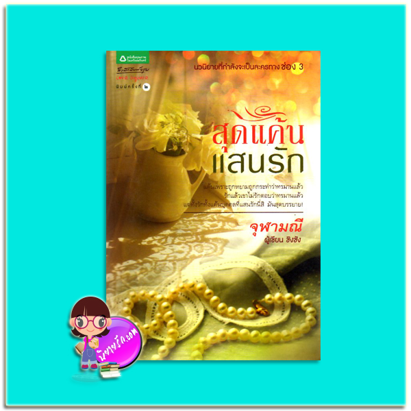 สุดแค้นแสนรัก(มือสอง) จุฬามณี อรุณ ในเครือ อมรินทร์