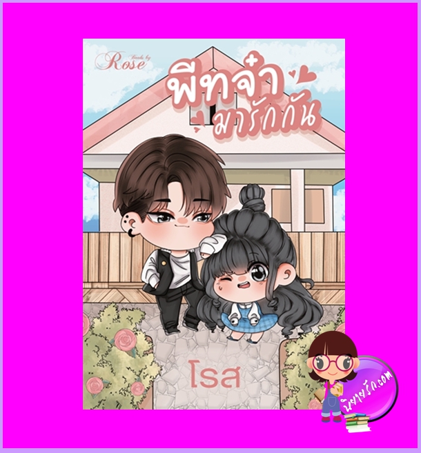 พีทจ๋ามารักกัน โรส (รุ่งธิวา) โรสบุ๊คส์