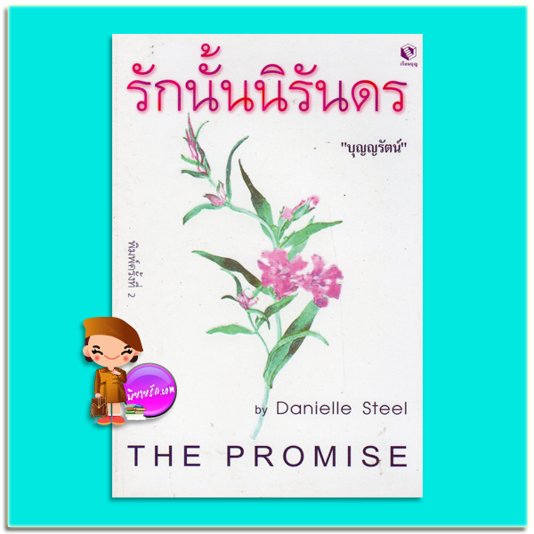 รักนั้นนิรันดร The Promise แดเนียล สตีล Danielle Steel บุญญรัตน์ เรือนบุญ