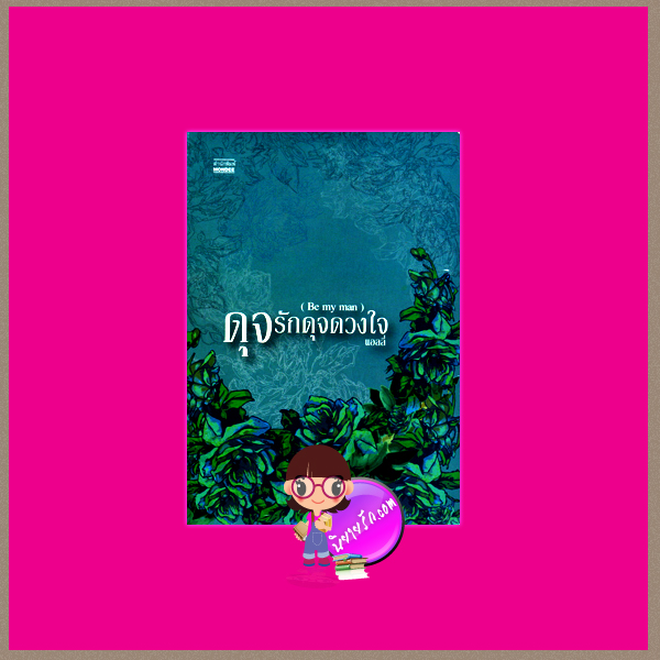 ดุจรักดุจดวงใจ (Be my man) แอลลี่ มันดี
