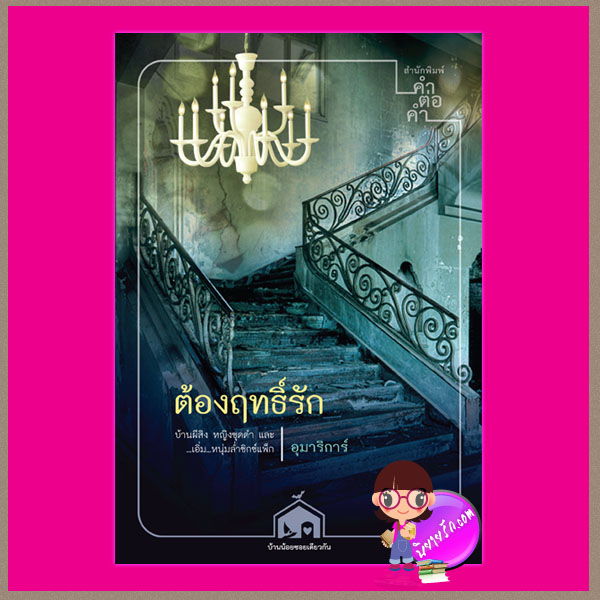 ต้องฤทธิ์รัก ลำดับ2 ชุด บ้านน้อยซอยเดียวกัน อุมาริการ์ คำต่อคำ ในเครือ dbooksgroup