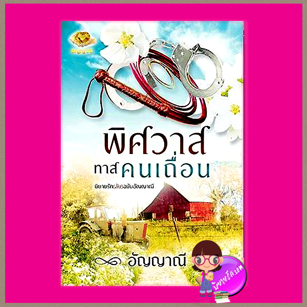 พิศวาสทาสคนเถื่อน ชุด นิยายรัก(ลับ)ฉบับอัญญาณี Part 2 อัญญาณี สำนักพิมพ์อัญญาณี