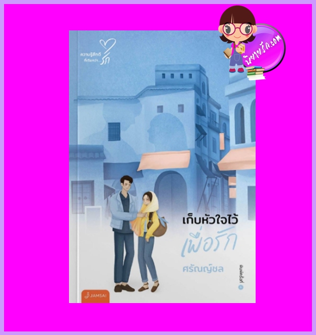 เก็บหัวใจไว้เพื่อรัก (New Edition) ศรัณญ์ชล แจ่มใส