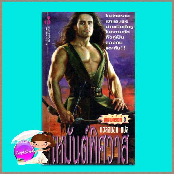 เหมันต์พิศวาส พิมพ์ 3Hearts Aflame: Haardrad Viking Family2 โจฮันนา ลินด์ซีย์(Johanna Lindsey) นวลอนงค์ ฟองน้ำ