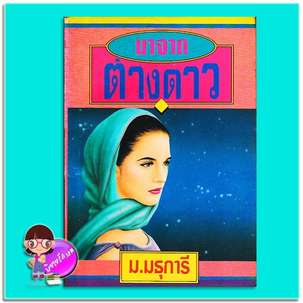 มาจากต่างดาว (มือสอง) (สภาพ70-75%กระดาษเป็นจุดเหลือง) ม.มธุการี ศิลปาบรรณาคาร