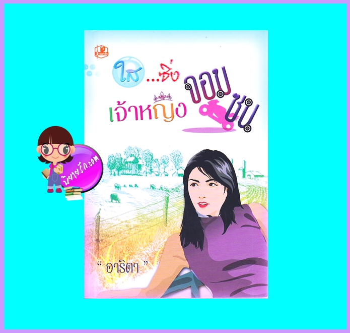 ใส...ซิ่งเจ้าหญิงจอมซน (มือสอง) (สภาพ85-95%) อาริตา รวมสาส์น