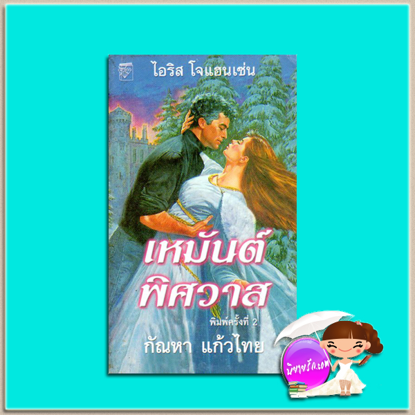 เหมันต์พิศวาส/ฝังใจรัก Winter Bride,Star-Spangled Bride ไอริส โจแฮนเซ่น (Iris Johansen) กัณหา แก้วไทย แก้วกานต์