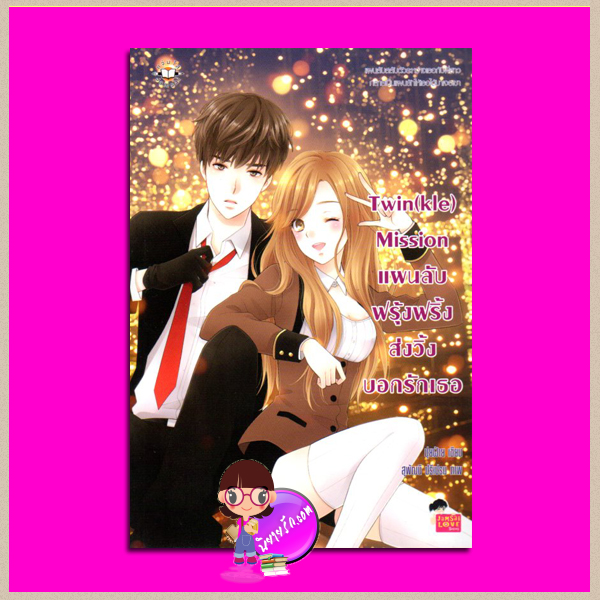 Twin(kle) Mission แผนลับฟรุ้งฟริ้งส่งวิ้งบอกรักเธอ ชุด Mission 1 ปุยฝ้าย แจ่มใส Love Series