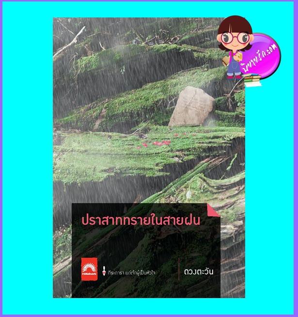 ปราสาททรายในสายฝน (มือสอง) (สภาพ85-95%) ชุด ธิโมส์เรื่องที่4 ดวงตะวัน สำนักพิมพ์ดวงตะวัน