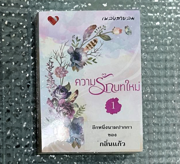 ความรักบทใหม่ ชุด 1 (รวมเรื่องสั้น) เพลงสายลม (กลิ่นแก้ว) พิมพ์อักษร
