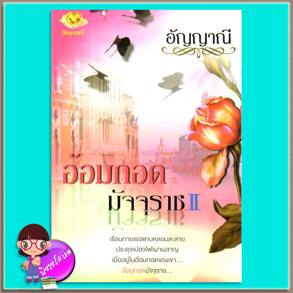 อ้อมกอดมัจจุราช เล่ม 2 ชุด อ้อมกอดมัจจุราช อัญญาณี อัญญาณี