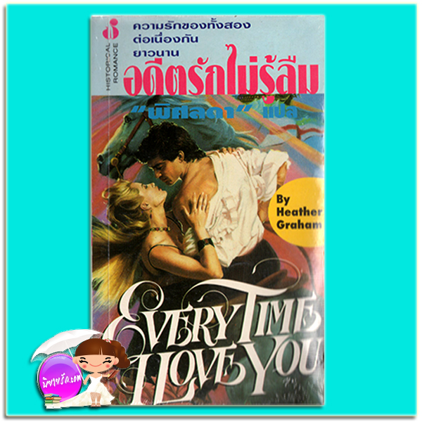 อดีตรักไม่รู้ลืม Every Time I Love You เฮทเธอร์ เกรแฮม (Heather Graham) พิศลดา ฟองน้ำ