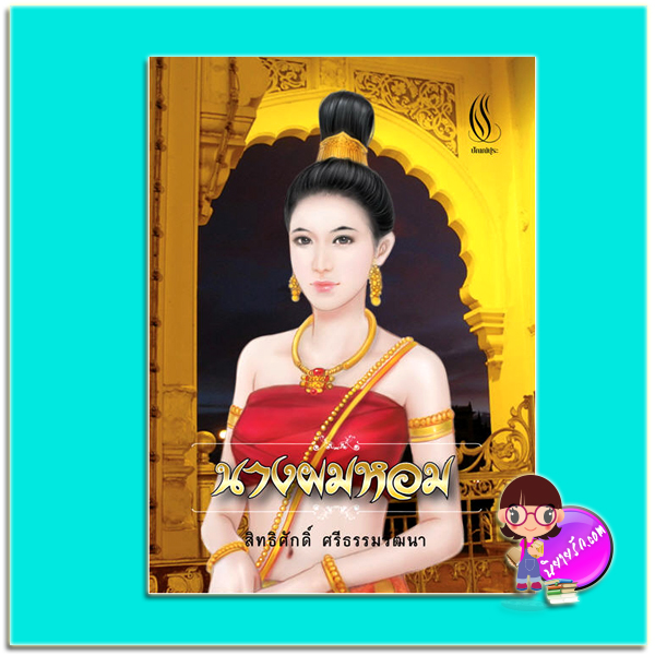 นางผมหอม (มือสอง) (สภาพ85-95%) สิทธิศักดิ์ ศรีธรรมวัฒนา ปัณณ์ปุระ