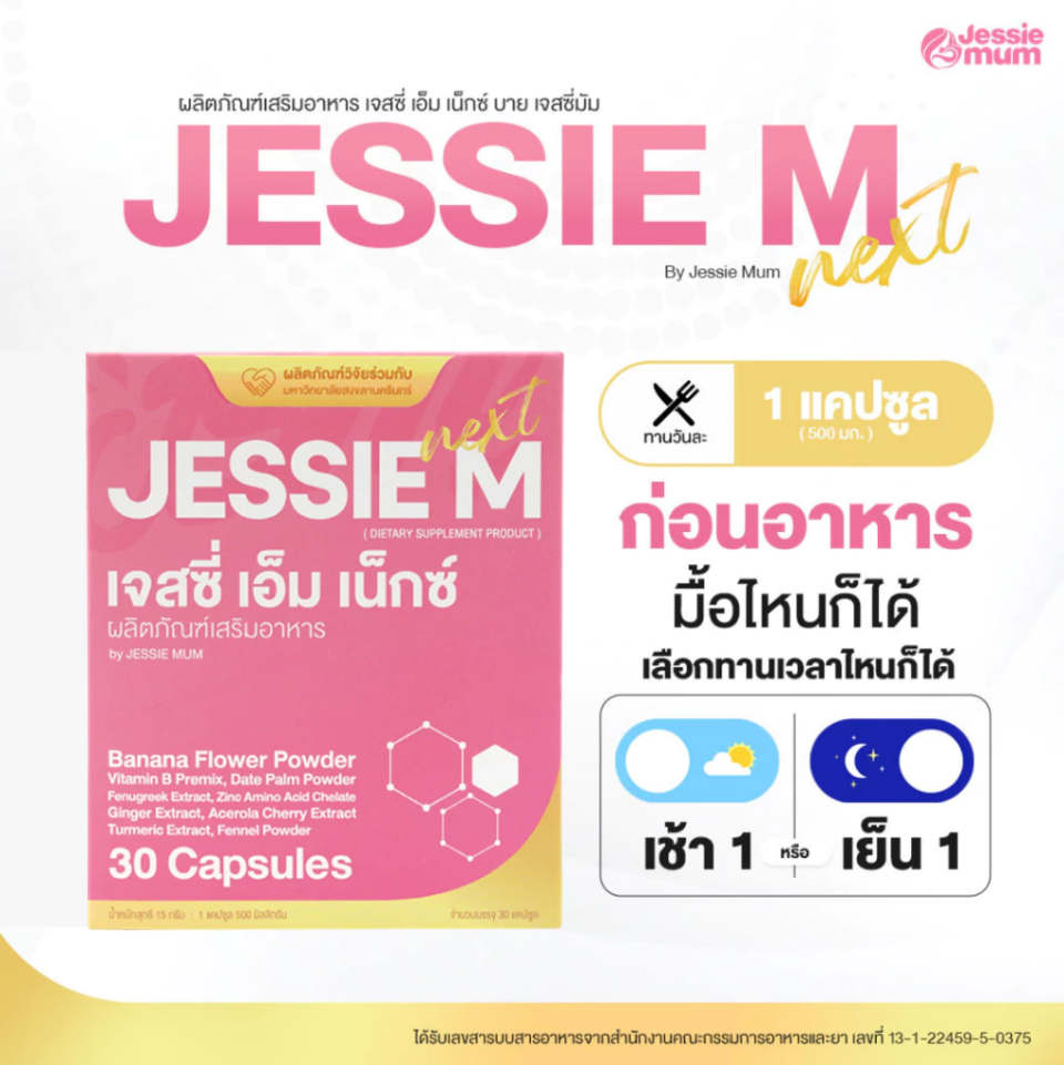 Jessie Mum อาหารเสริมเพิ่มน้ำนม สมุนไพรเพิ่มน้ำนมคุณแม่