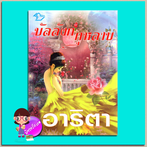 บัลลังก์กุหลาบ(มือสอง) อาริตา ลีลา