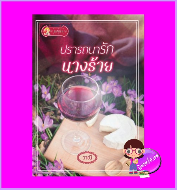 ปรารถนารักนางร้าย วาณี แสนรัก ในเครือ ไลต์ ออฟ เลิฟ