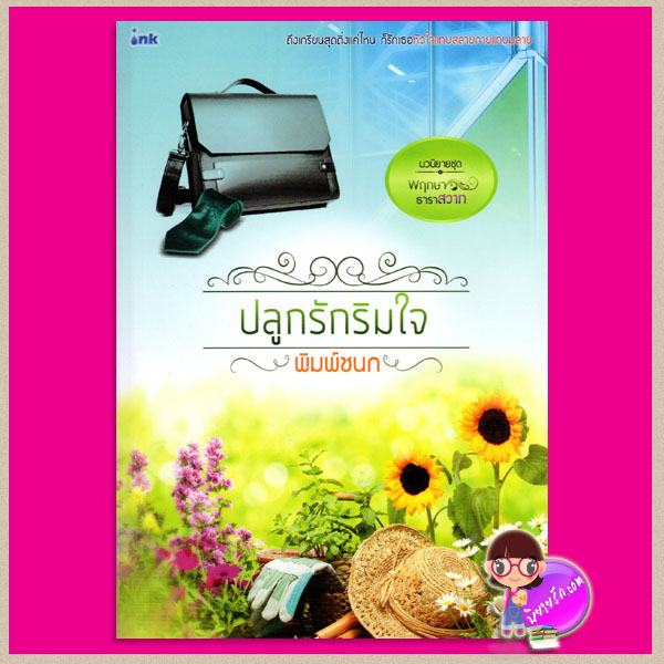 ปลูกรักริมใจ ชุด พฤกษาธาราสวาท พิมพ์ชนก อิงค์ INK