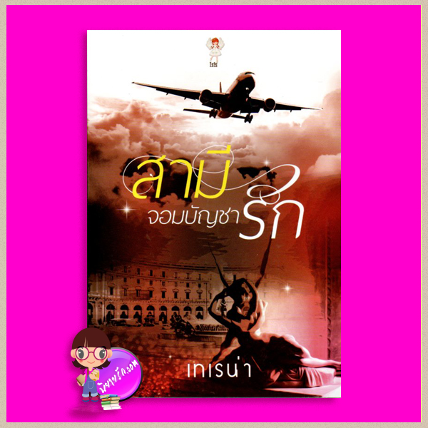 สามีจอมบัญชารัก เทเรน่า Isis