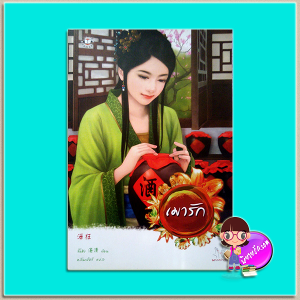 เมารัก (行行出狀元 #2) จั้นชิง (湛清 ) หลันเอ๋อร์ แจ่มใส