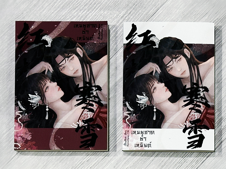 เหมยชาดย่ำเหมันต์ เล่ม 1-2 (จบ) อี๋จินเฟิงซา ทำมือ