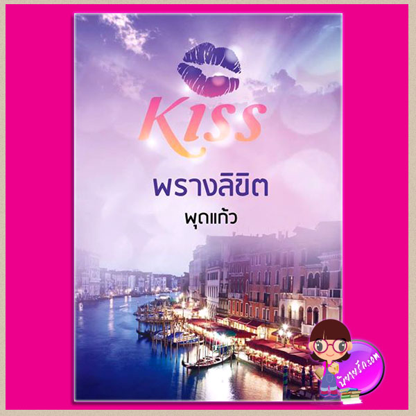 พรางลิขิต พุดแก้ว คิส KISS ในเครือ สื่อวรรณกรรม คลังนิยาย นิยายรัก นิยายโรมานซ์ นิยายมือสอง นิยายความรัก นิยายรักซึ้งๆ