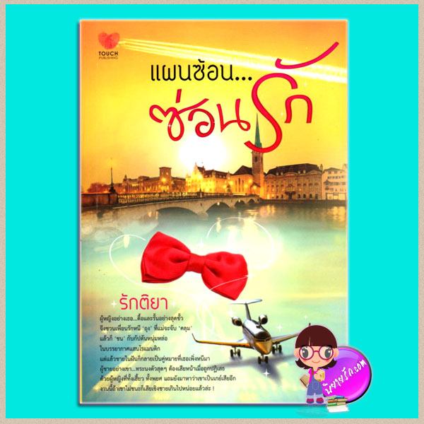 แผนซ้อนซ่อนรัก รักติยา TOUCH PUBLISHING
