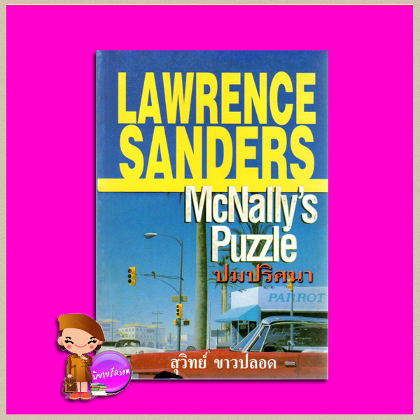 ปมปริศนา McNally's Puzzle Lawrence Sanders สุวิทย์ ขาวปลอด วรรณวิภา