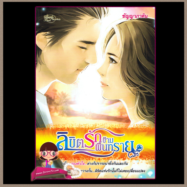 ลิขิตรักข้ามผืนทราย ชัญญาภาคิน ซิมพลีบุ๊ค Simply Book