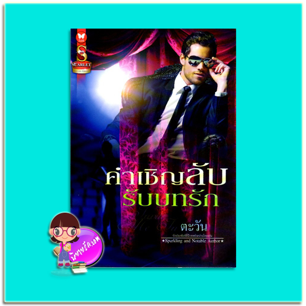 คำเชิญลับรับบทรัก (มือสอง) ตะวัน SCARLET ในเครือ อินเลิฟ