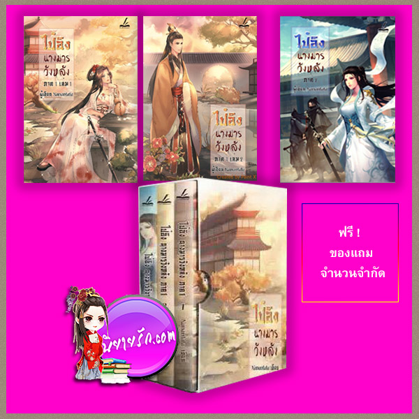 Boxset ไป๋อิงนางมารวังหลัง Nanantata Inktreebook
