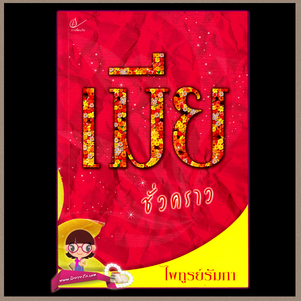 เมียชั่วคราว ไพทูรย์รัมภา เราเพื่อนกัน