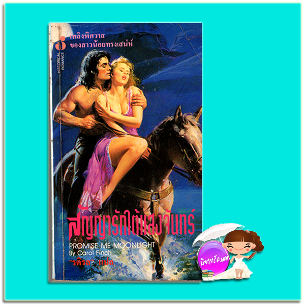 สัญญารักใต้แสงจันทร์ Promis Me Moonlight Carol Finch รติรส ฟองน้ำ